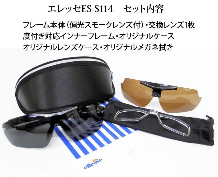エレッセスポーツサングラス ES-S114 度付きレンズ付きセット