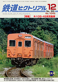 バックナンバー ｜ 鉄道ピクトリアル