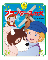 徳間アニメ絵本 フランダースの犬 - 徳間書店