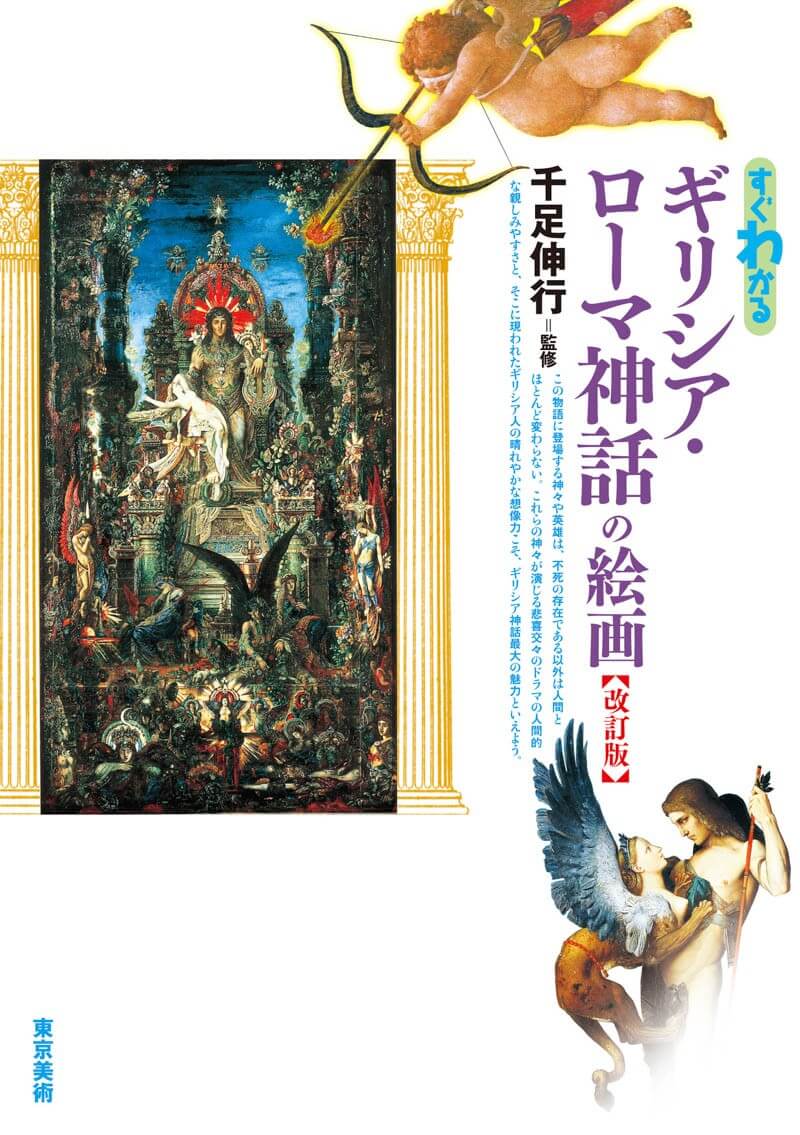 すぐわかるギリシア・ローマ神話の絵画 改訂版 | 東京美術