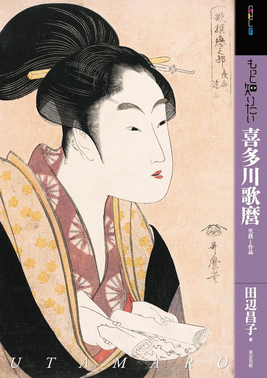 もっと知りたい喜多川歌麿 | 東京美術