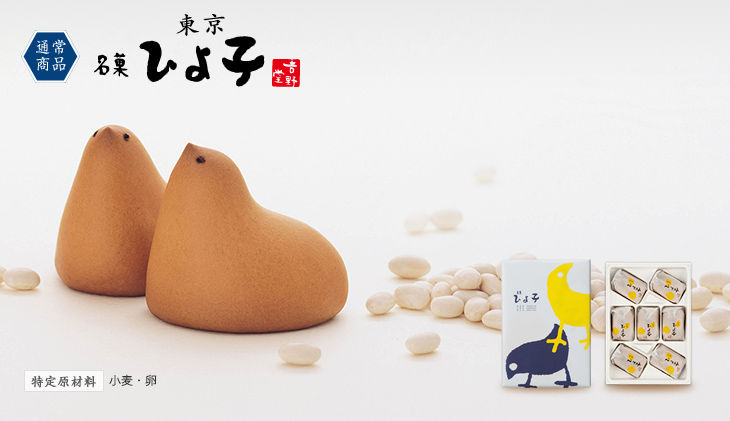 東京 名菓ひよ子｜商品紹介｜日本のおいしいかたち 株式会社 東京ひよ子