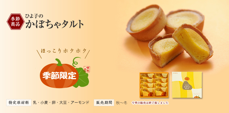 ひよ子のかぼちゃタルト｜商品紹介｜日本のおいしいかたち 株式会社