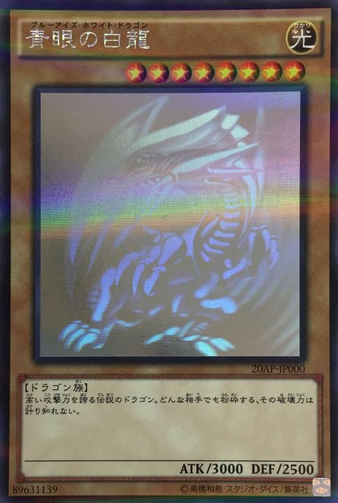 青眼の白龍【遊戯王トレカお買得価格通販：CBトレコロ】