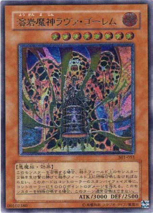 溶岩魔神ラヴァ・ゴーレム【遊戯王トレカ高価買取価格査定：CBトレコロ】