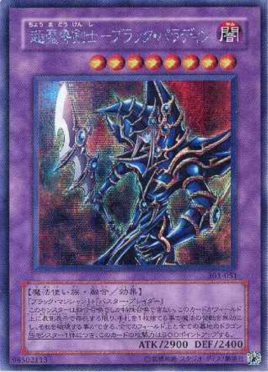 超魔導剣士－ブラック・パラディン【遊戯王トレカ高価買取価格査定：CB