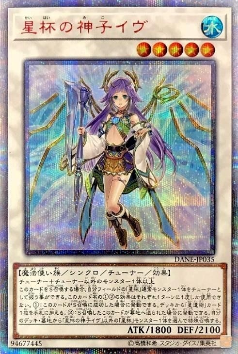 星杯の神子イヴ【遊戯王トレカ高価買取価格査定：CBトレコロ】