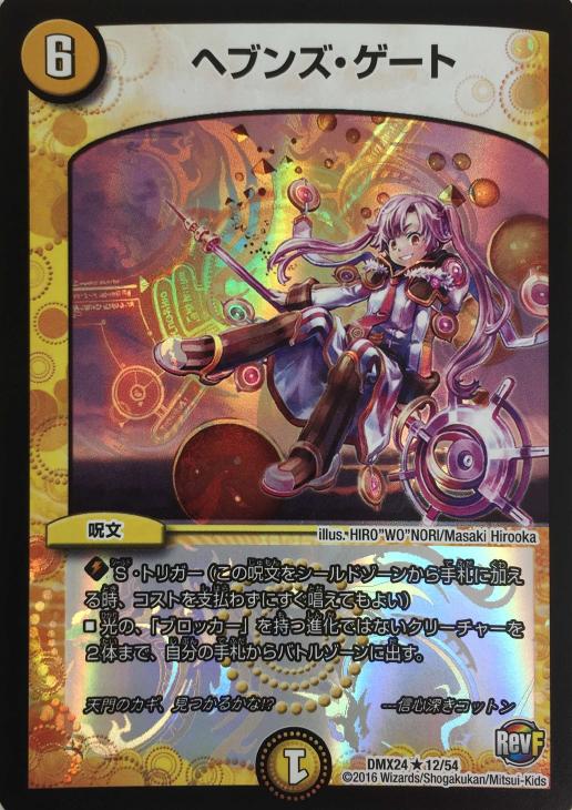 ヘブンズ・ゲート【デュエルマスターズトレカお買得価格通販：CBトレコロ】