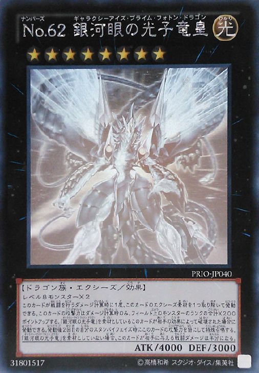 No．62 銀河眼の光子竜皇【遊戯王トレカお買得価格通販：CBトレコロ】