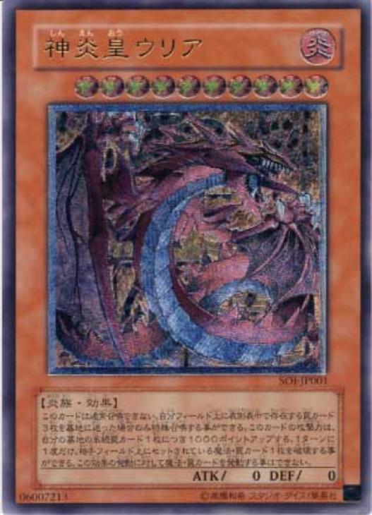 PSA10 神炎皇ウリア レリーフ アルティメットレアSOI-JP001 遊戯王