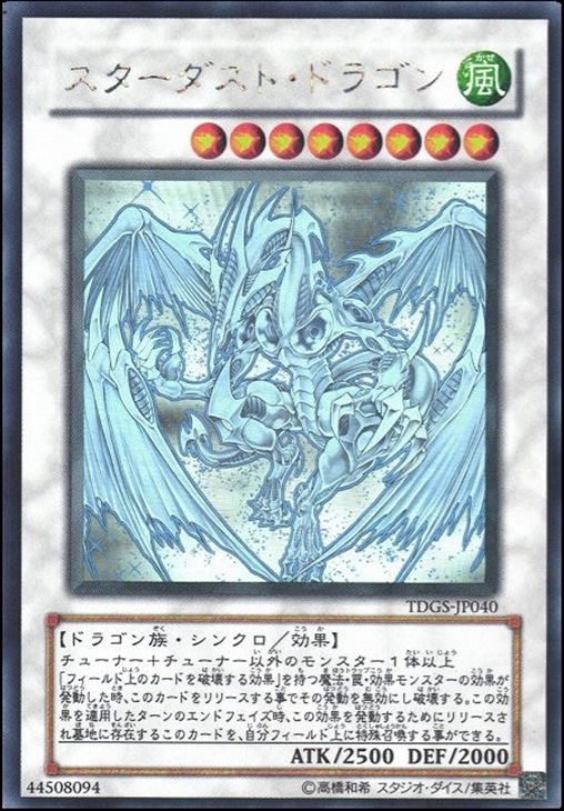 スターダスト・ドラゴン【遊戯王トレカお買得価格通販：CBトレコロ】