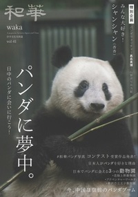 和華 第41号 特集 パンダに夢中。 - 株式会社 内山書店 中国・アジアの本