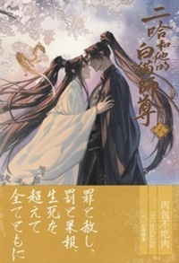 日本語版】二哈和他的白猫師尊 第8巻 - 株式会社 内山書店 中国
