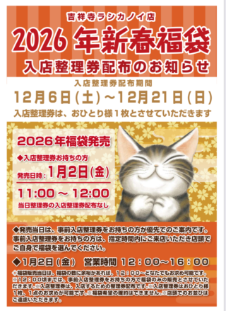 2026年新春福袋販売について ～RASHIKA～ « わちふぃーるど猫店長日記