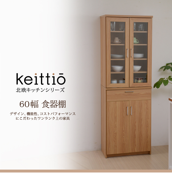 北欧キッチンシリーズ Keittio 60幅 食器棚：オシャレ家具のお店 Acorn