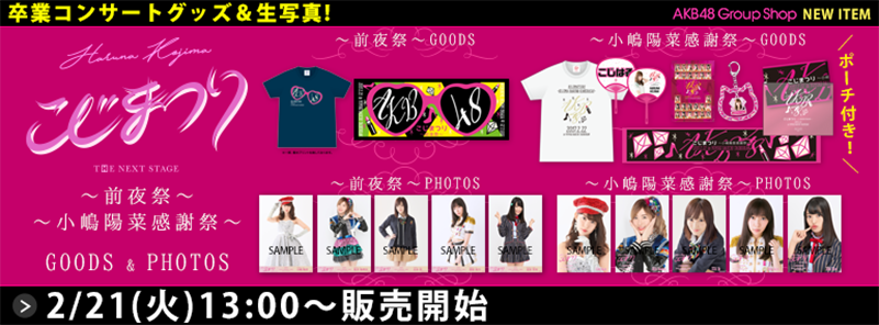 こじまつり | AKB48公式サイト