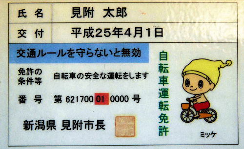 朝日新聞デジタル：運転講座受講で「自転車免許証」 新潟・見附市