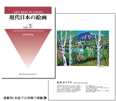 信州の山と湖を描く画家：垣内カツアキ 現代作家の軌跡訪問／ART BOX