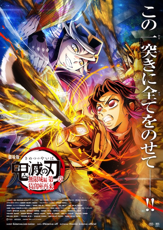 公開御礼舞台挨拶 弐オフィシャルレポート到着『劇場版「鬼滅の刃