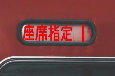 座席指定表示器