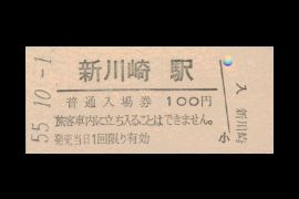新川崎