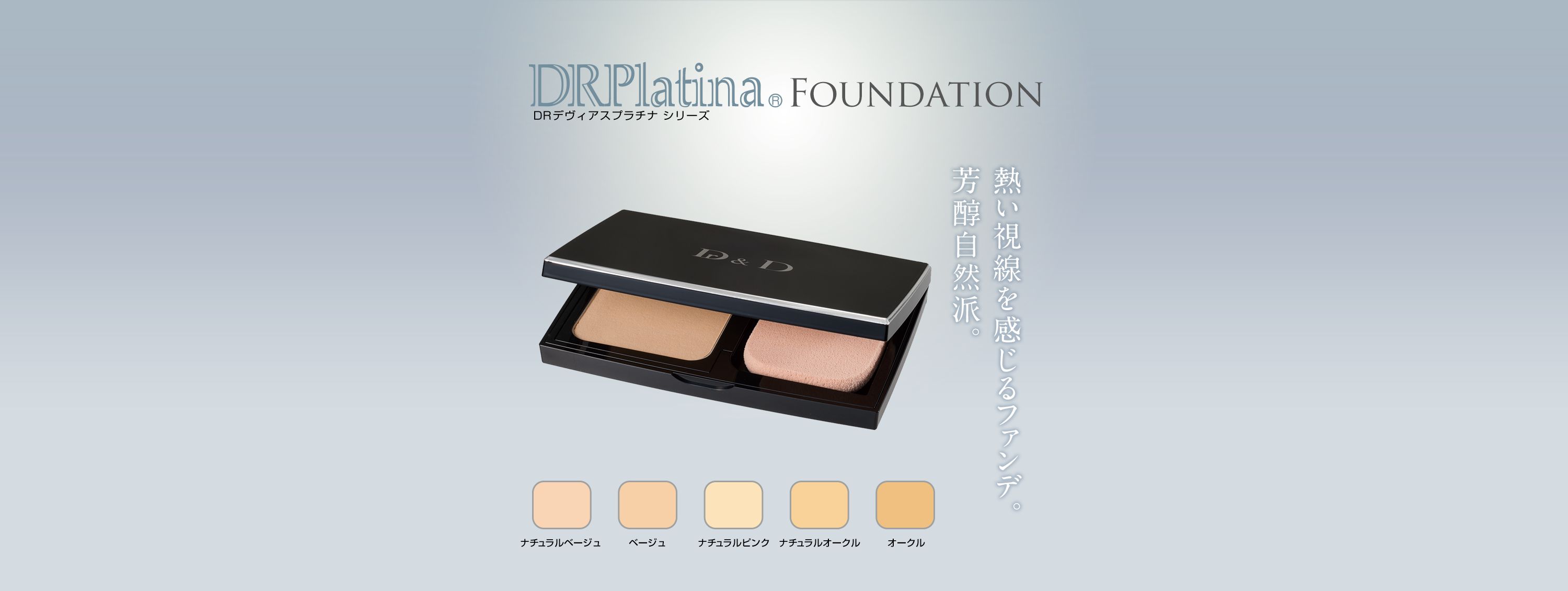プラチナ トリートメントファンデーション｜ドクターデヴィアス化粧品