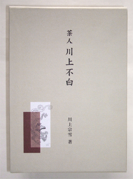 茶人 川上不白