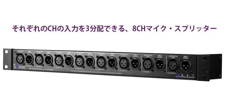 ART S8-3Way 8CH 3分配マイク・スプリッター