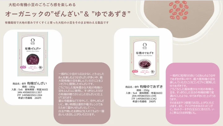 プレスリリース】遠藤製餡がブランド刷新へ“en Far East Organic