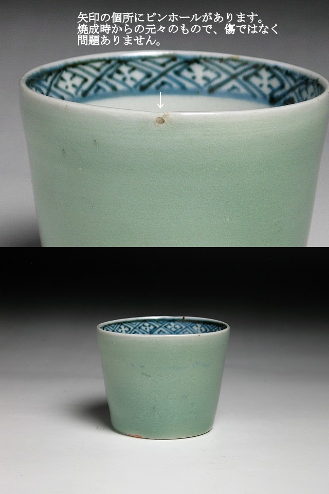 古美術 三樹 - 古伊万里 青磁釉蕎麦猪口 | 古美術品専門サイト