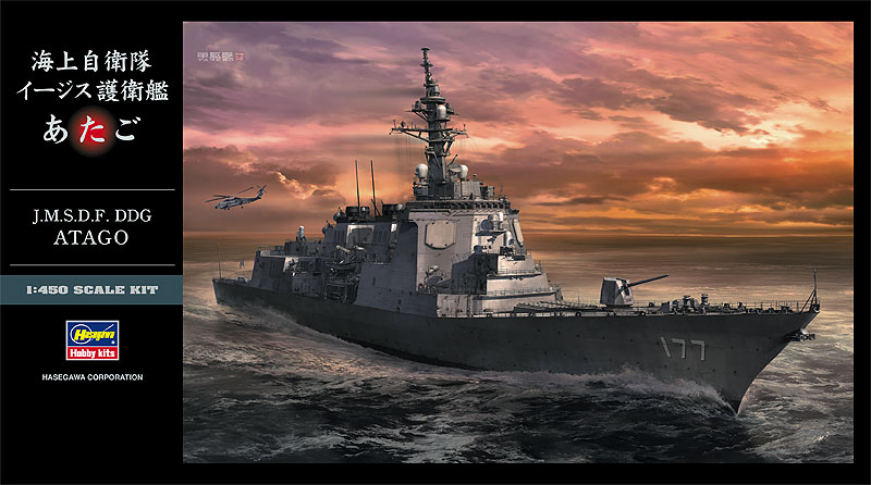 海上自衛隊 イージス護衛艦 あたご | 株式会社 ハセガワ