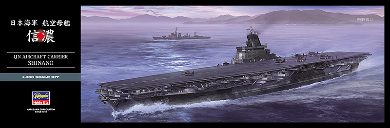 日本海軍 航空母艦 信濃 | 株式会社 ハセガワ