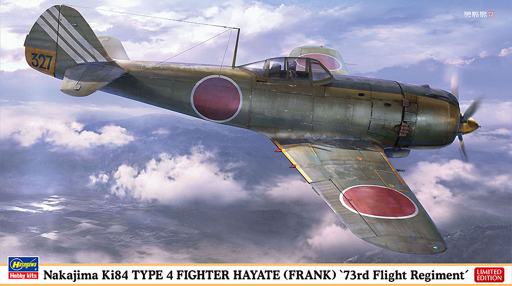 中島 キ84 四式戦闘機 疾風 “飛行第73戦隊” | 株式会社 ハセガワ