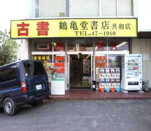 有）鶴亀堂書店・共和店