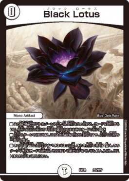 デュエル・マスターズにブラックロータスが登場！イラストはMagic