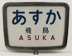 取り扱い商品│ヘッドマーク＆国電前頭板