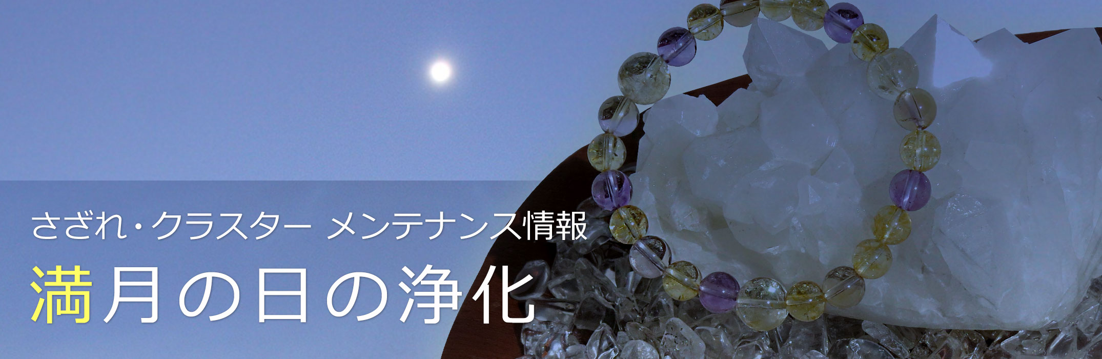 満月の日の浄化｜水晶石センター 古琴堂｜パワーストーン・天然石
