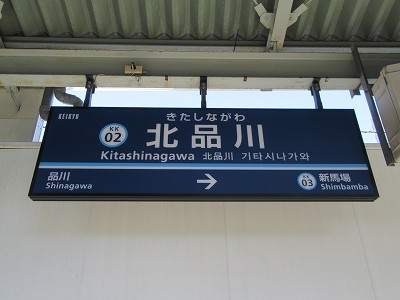 北品川駅－区間全駅 京浜急行電鉄本線