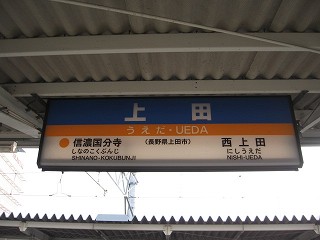 上田駅－区間全駅 しなの鉄道 その8