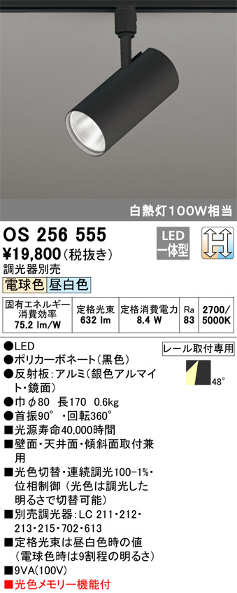 ODELIC オーデリック スポットライト OS256555 | 商品情報 | LED照明
