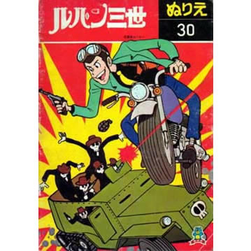 ぬりえ ルパン三世 グッズ フィギュア プライズ DVD 本 - 【ルパンマニア】