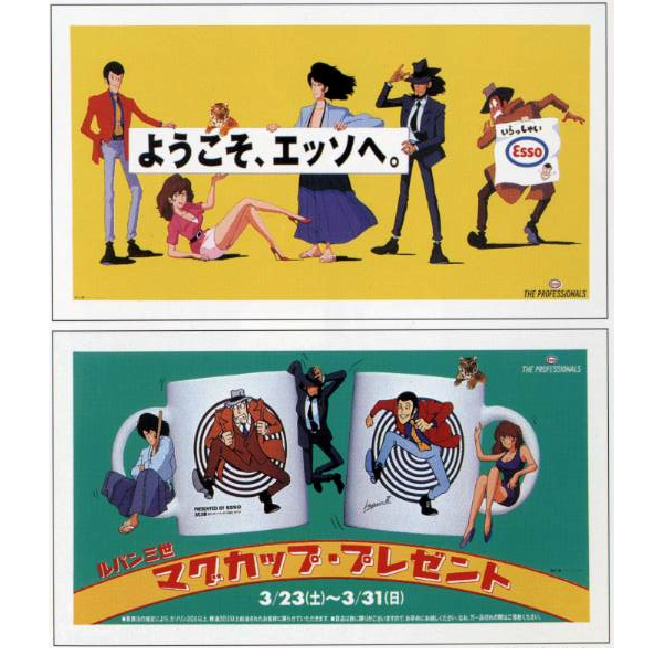 企業物 ESSO石油 ルパン三世 グッズ フィギュア プライズ DVD 本