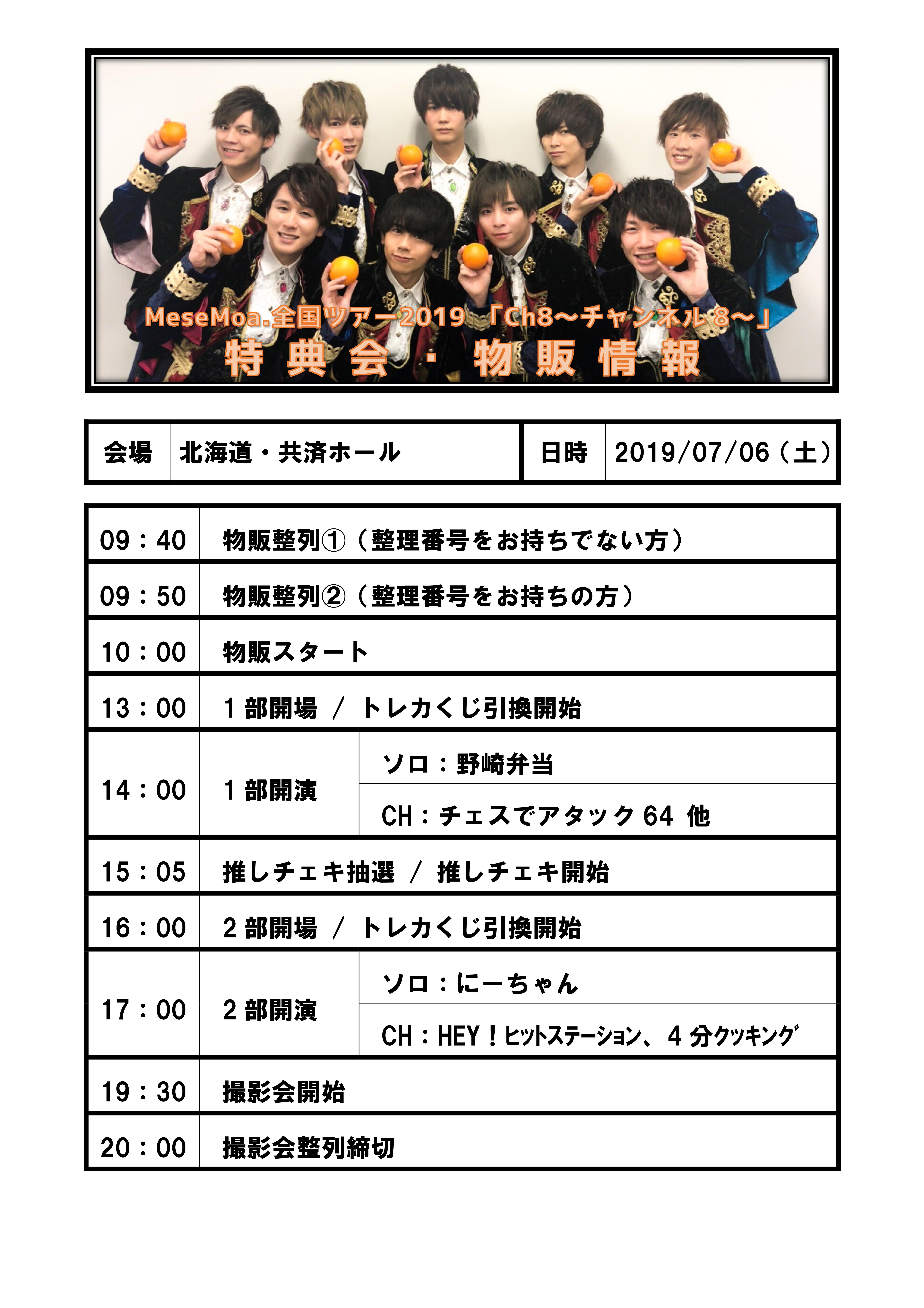 MeseMoa.全国ツアー2019【Ch8～チャンネル8～】