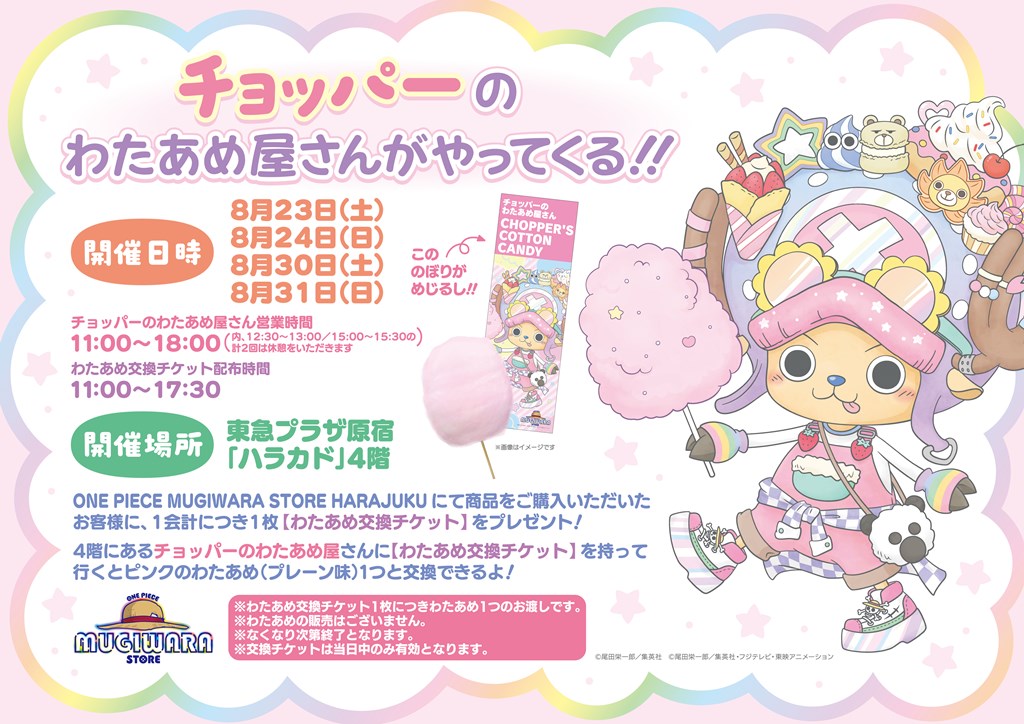 お知らせ】「ONE PIECE MUGIWARA STORE HARAJUKU」オープン1周年記念の