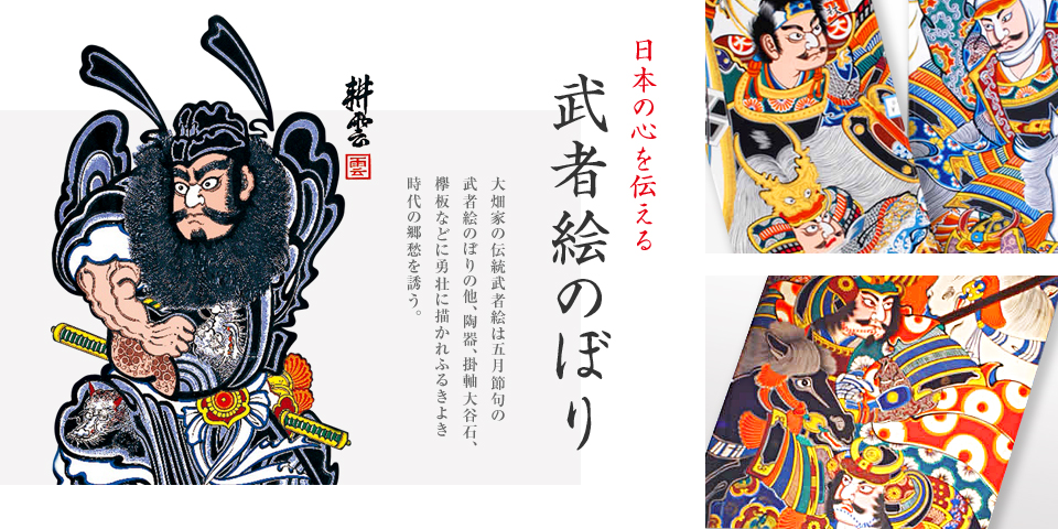 武者絵の里 大畑 | 日本の心を伝える武者絵のぼり旗｜HOME