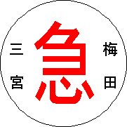 阪急電車・運行標識板