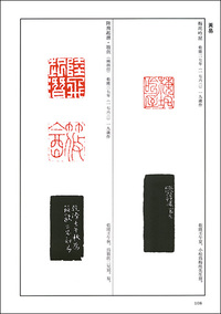 篆刻全集4：中国［清］丁敬・蔣仁・黄易・奚岡- 株式会社二玄社