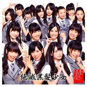 1st Single 「絶滅黒髪少女」｜ディスコグラフィー｜NMB48公式サイト