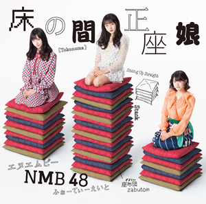 20th Single 「床の間正座娘」｜ディスコグラフィー｜NMB48公式サイト