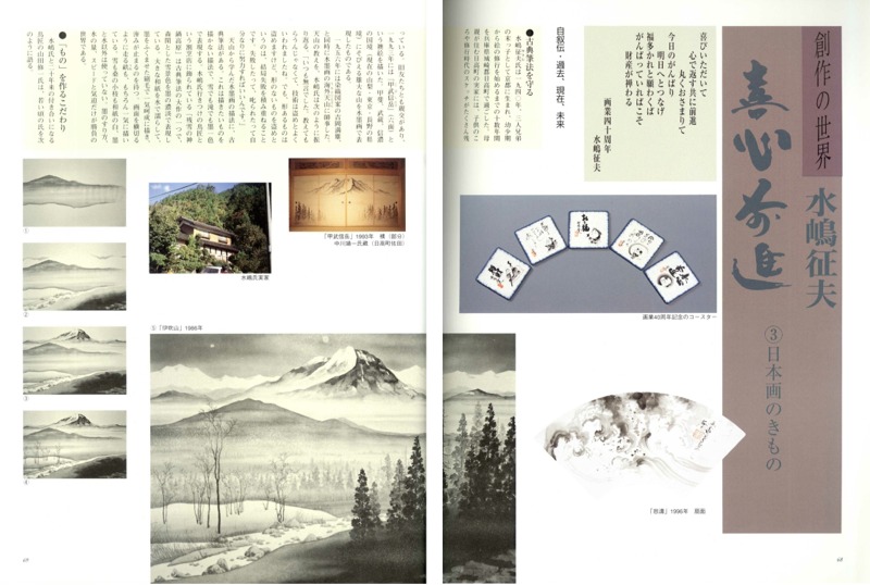 ◇ 水嶋征夫 [ 喜心前進 ] ◇ 日本画・水墨画家